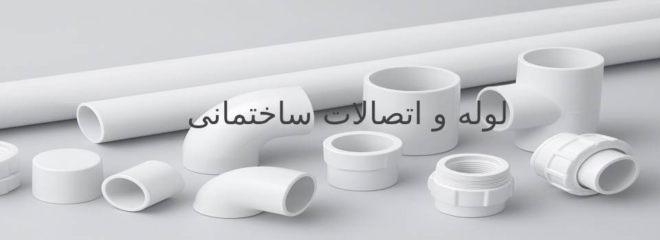 لوله_اتصالات_ساختمانی